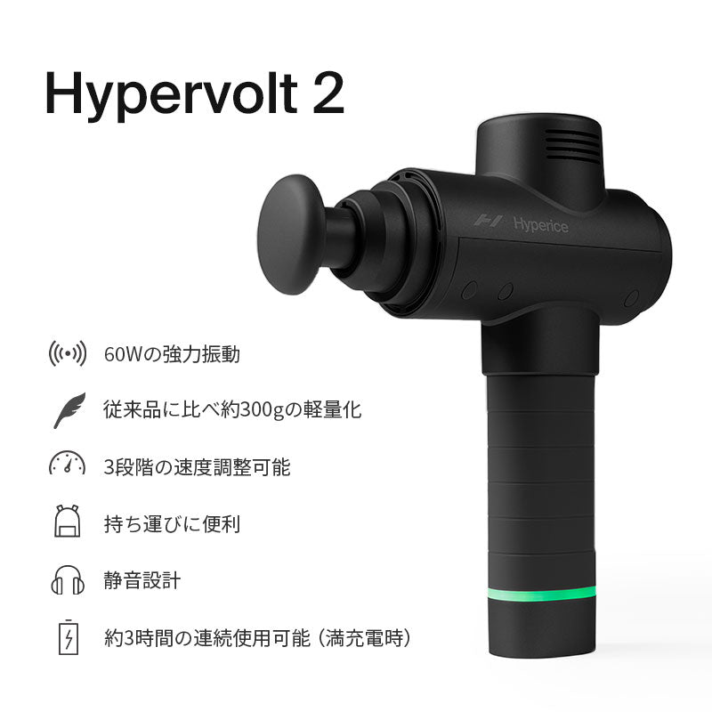 Hyperice Hypervolt 2 ハイパーアイス ハイパーボルト2