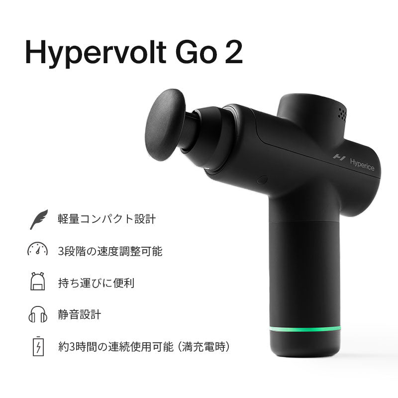 Hyperice Hypervolt Go 2 ハイパーアイス ハイパーボルト ゴー 2